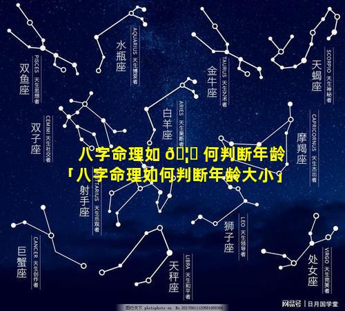 八字命理如 🦆 何判断年龄「八字命理如何判断年龄大小」